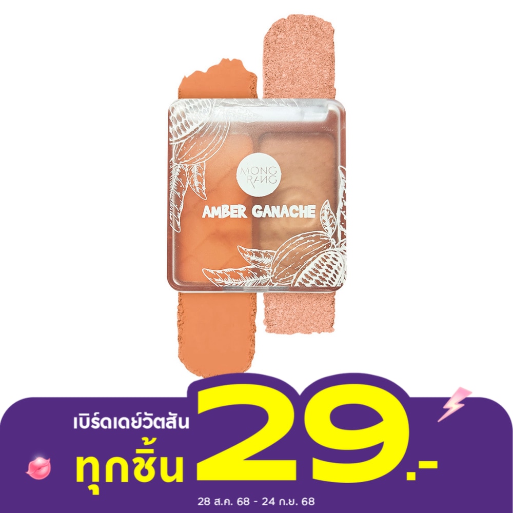 Mongrang มองแรง ดูโอ อายแชโดว์ 6ก. แอมเบอร์ กานาช
