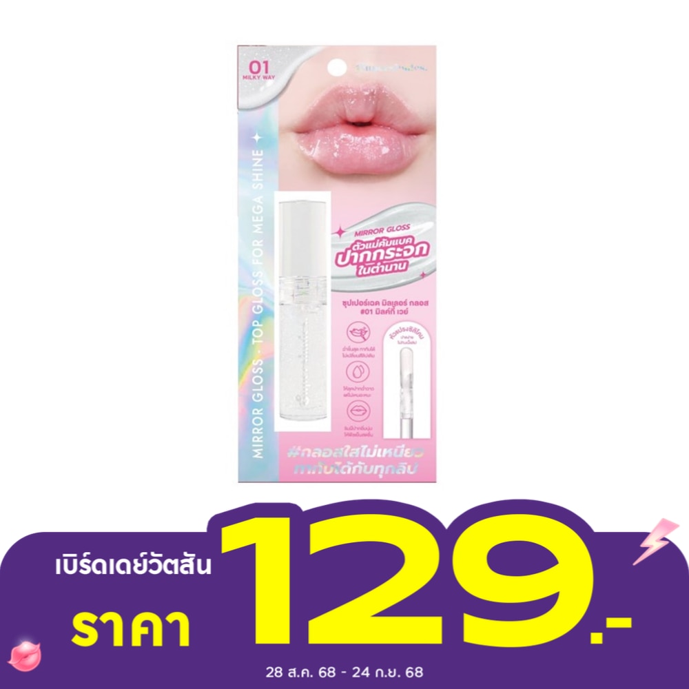 Supershades ซุปเปอร์เฉด มิลเลอร์ ลิป กลอส 2.5มล. 01 มิลค์กี้ เวย์