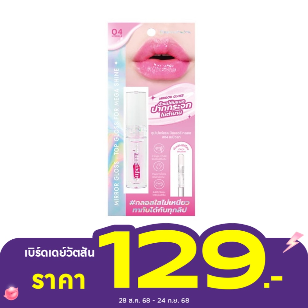 Supershades Mirror Lip Gloss 2.5ml. 04 Nebula