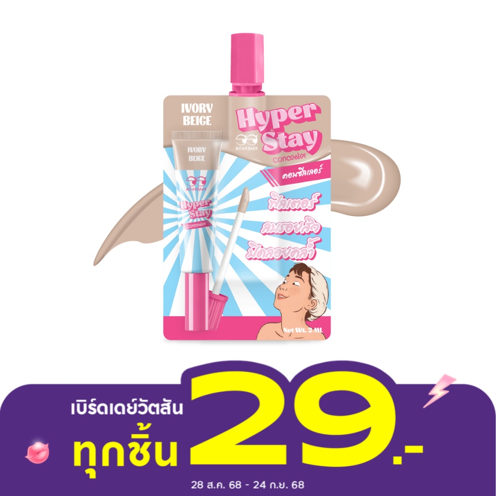 มองแรง ไฮเปอร์ สเตย์ คอนซิลเลอร์ 2มล. ไอวอรี่ เบจ