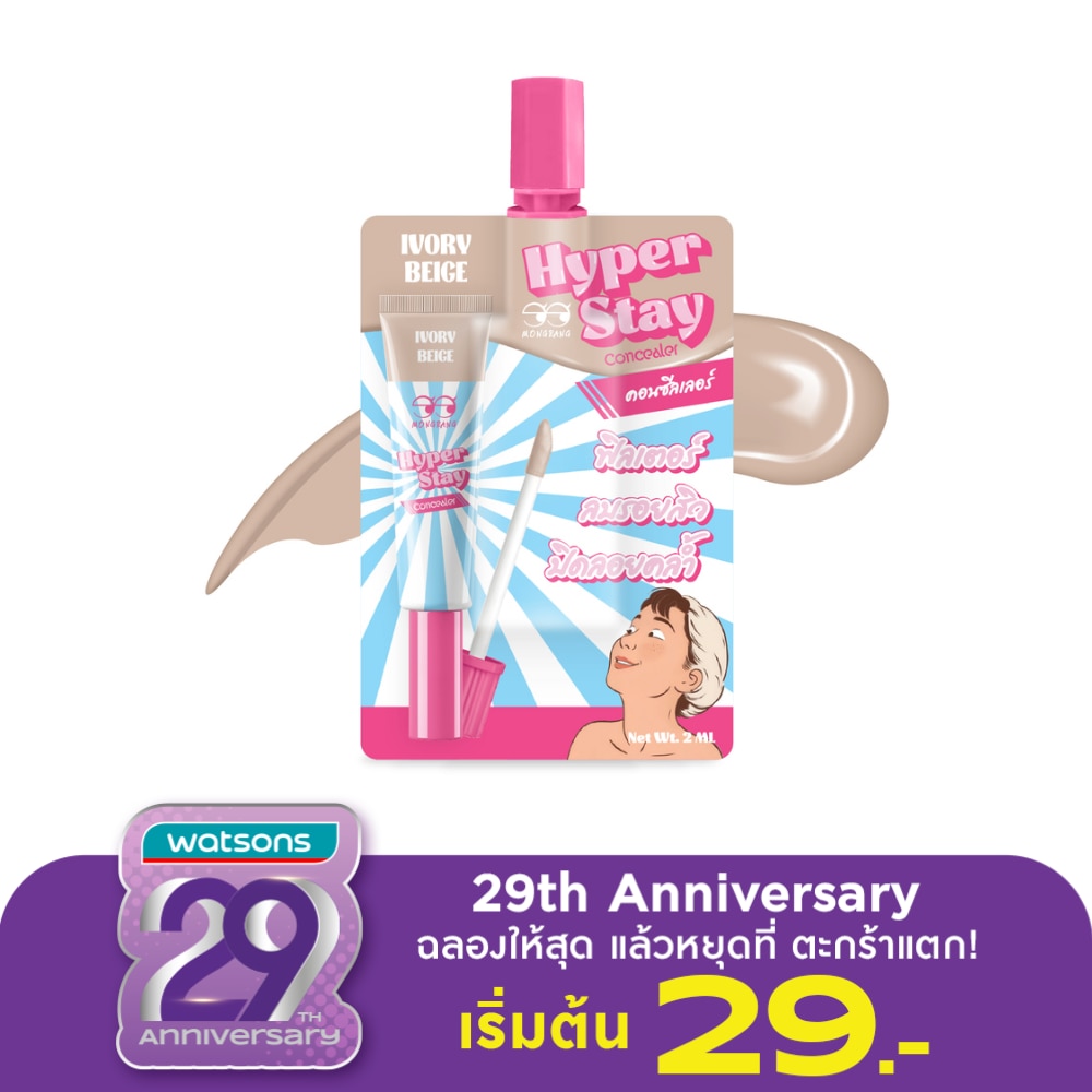Mongrang มองแรง ไฮเปอร์ สเตย์ คอนซิลเลอร์ 2มล. ไอวอรี่ เบจ