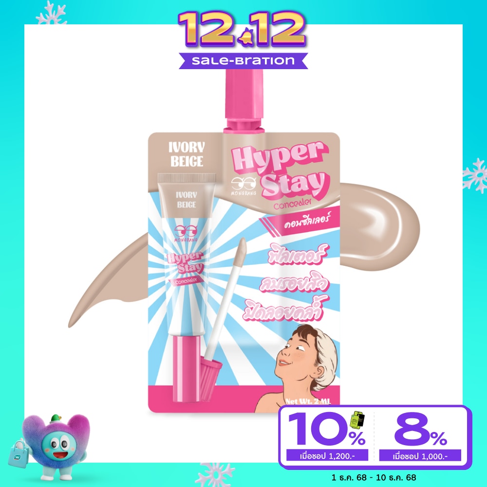 Mongrang มองแรง ไฮเปอร์ สเตย์ คอนซิลเลอร์ 2มล. ไอวอรี่ เบจ