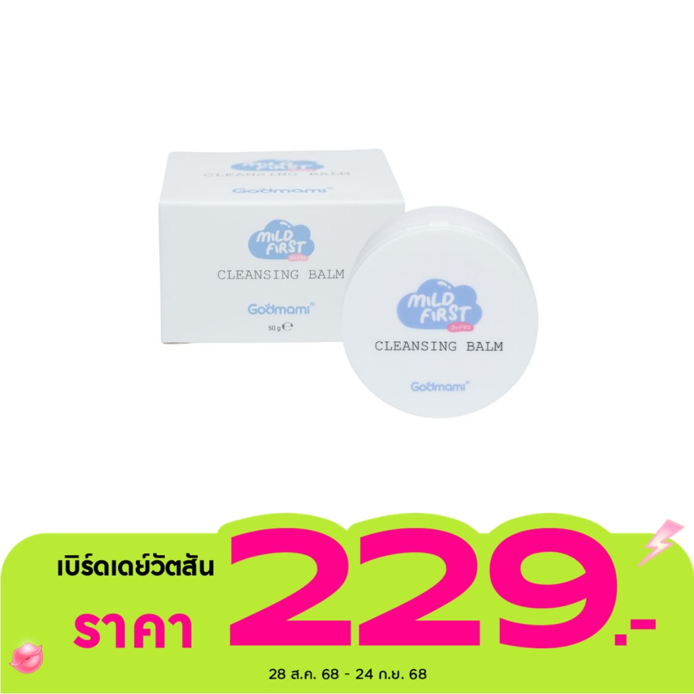 ก็อดมามี่ มายด์ เฟิร์ส เคล็นซิ่ง บาล์ม 50ก.