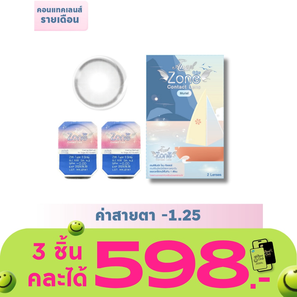 แองเจิ้ลโซน มูเรียล คอนแทคเลนส์ สีเทา -1.25 (ชนิดรายเดือน)