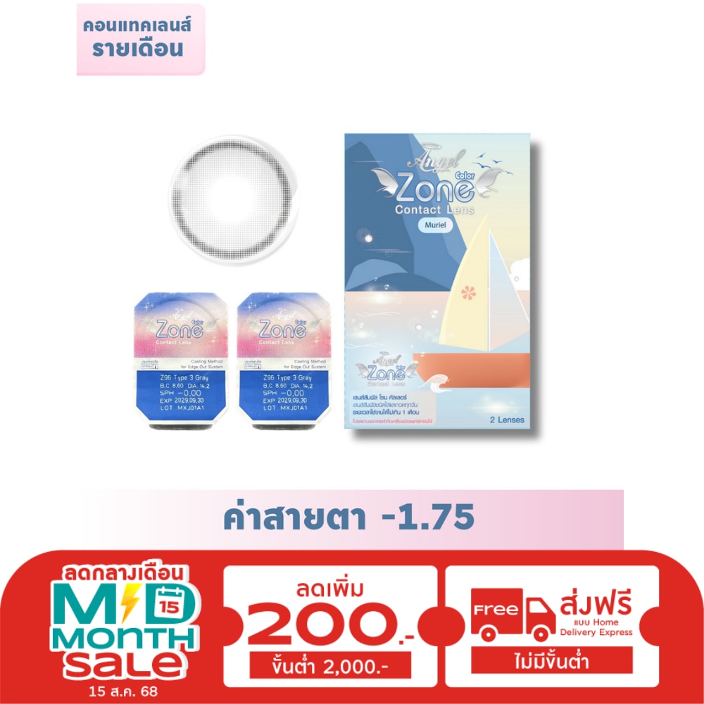 แองเจิ้ลโซน มูเรียล คอนแทคเลนส์ สีเทา -1.75 (ชนิดรายเดือน)