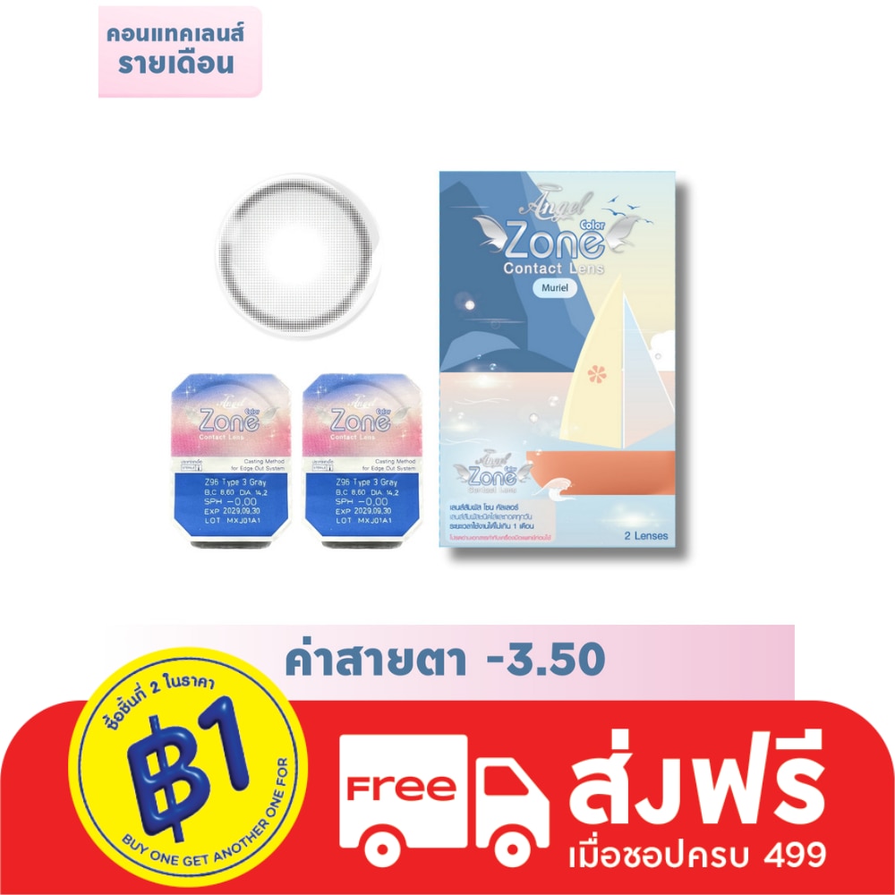 แองเจิ้ลโซน มูเรียล คอนแทคเลนส์ สีเทา -3.50 (ชนิดรายเดือน)