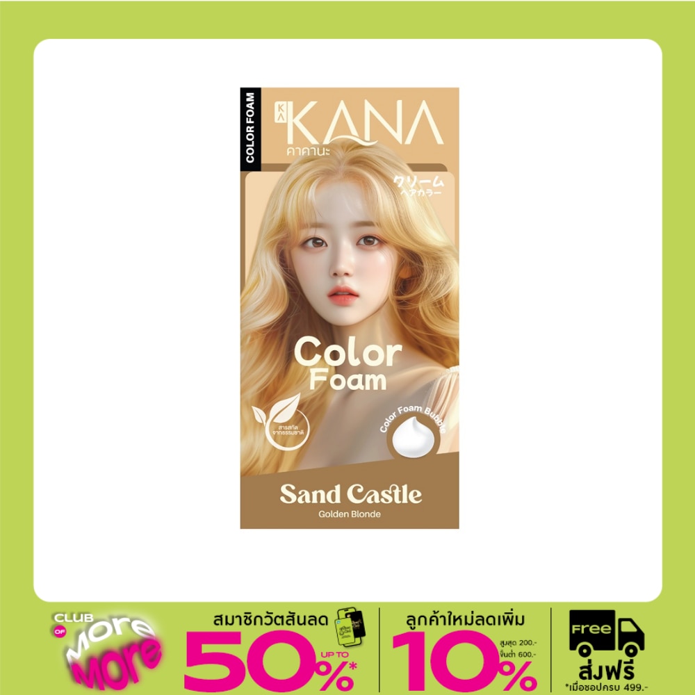 KAKANA คาคานะ แฮร์ โฟม คัลเลอร์ แซนด์ คาสเซิล โกลเดน บลอนด์