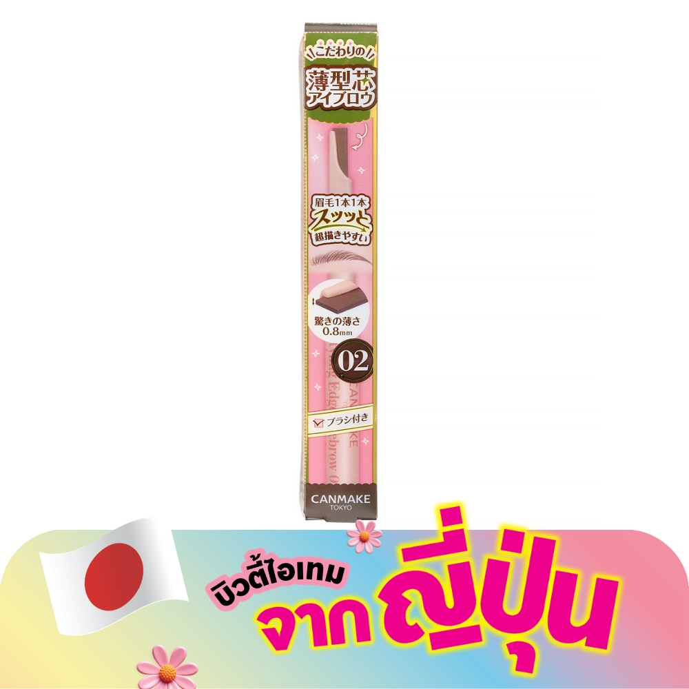 แคนเมค สไตล์ลิ่ง เอจ อายโบรว์ 0.13ก. 02 แอช บราวน์