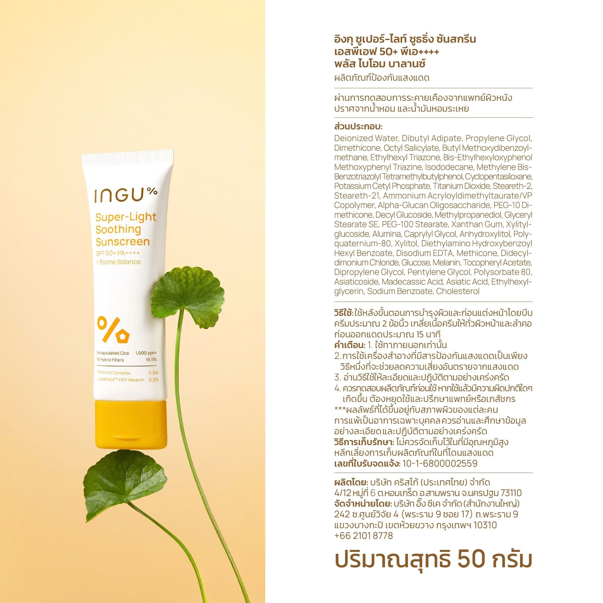 อิงกุ ซูเปอร์-ไลท์ ซูธธิ่ง ซันสกรีน SPF50+ PA++++ พลัส ไบโอม บาลานซ์ 50 มล.
