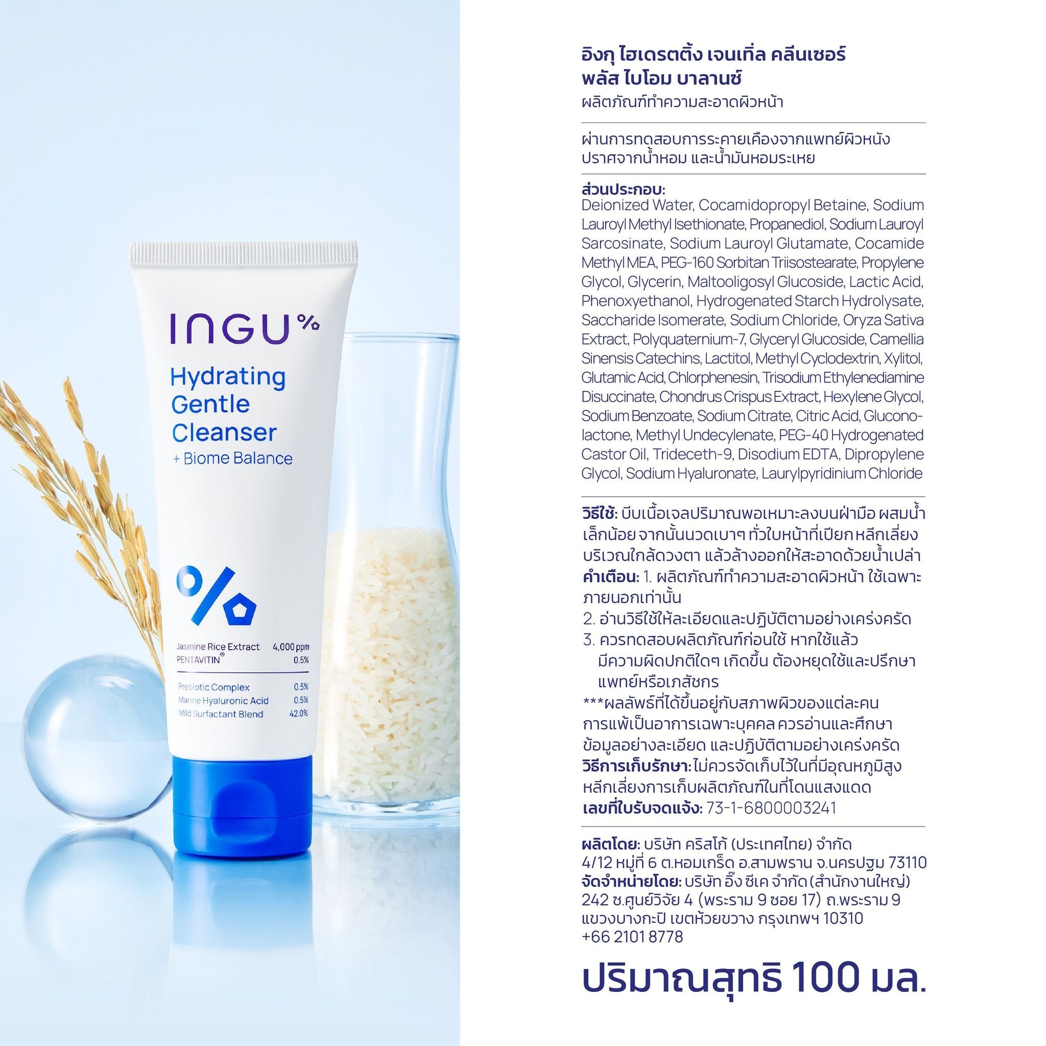 อิงกุ ไฮเดรตติ้ง เจนเทิ่ล คลีนเซอร์ พลัส ไบโอม บาลานซ์ 100 มล.