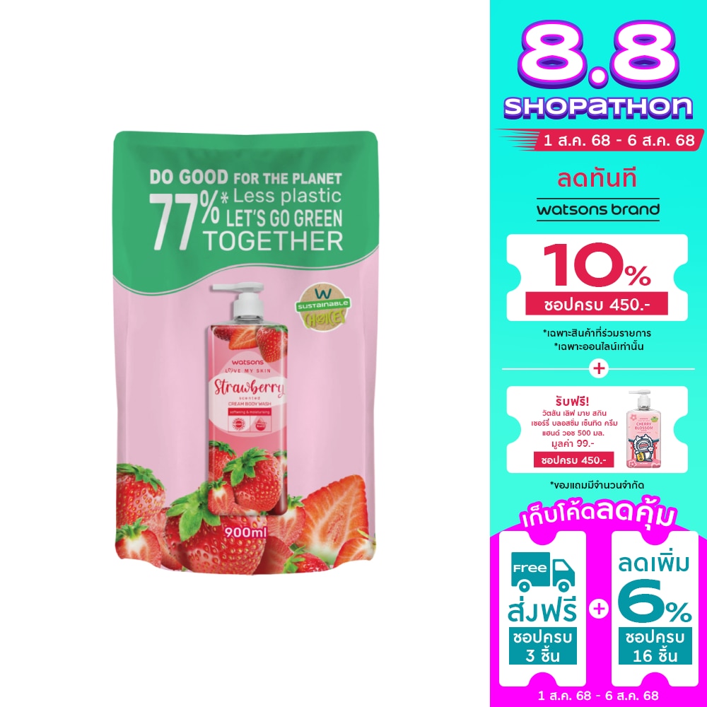 วัตสัน เลิฟ มาย สกิน สตรอว์เบอร์รี่ เซ็นทิด ครีม บอดี้ วอช 900มล.(รีฟิล)