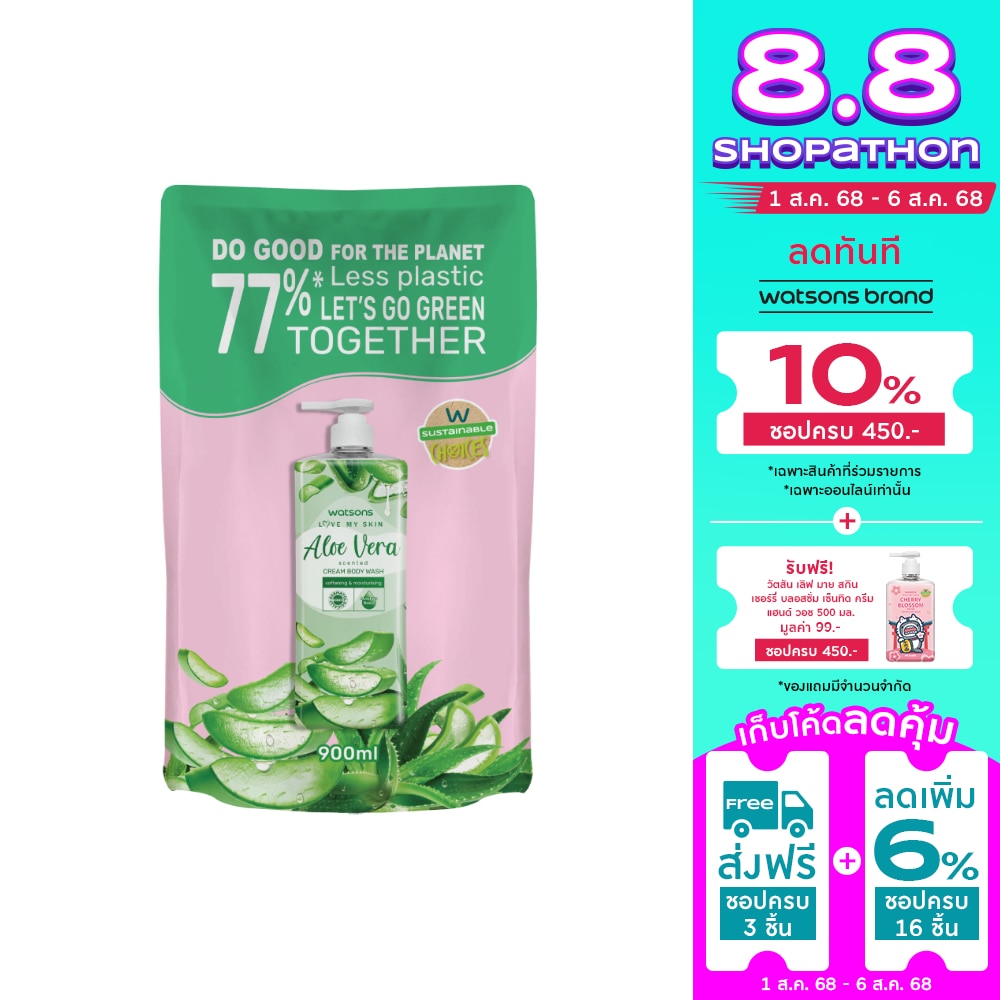 วัตสัน เลิฟ มาย สกิน อโลเวร่า เซ็นทิด ครีม บอดี้ วอช 900มล.(รีฟิล)