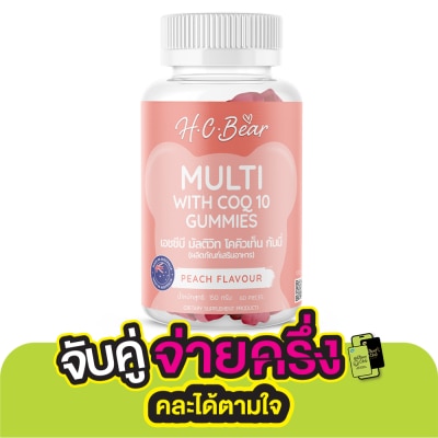 HC BEAR เอช.ซี. แบร์ กัมมี่ มัลติวิตามิน + โคเอนไซม์ คิวเท็น 60 ชิ้น (ผลิตภัณฑ์เสริมอาหาร)