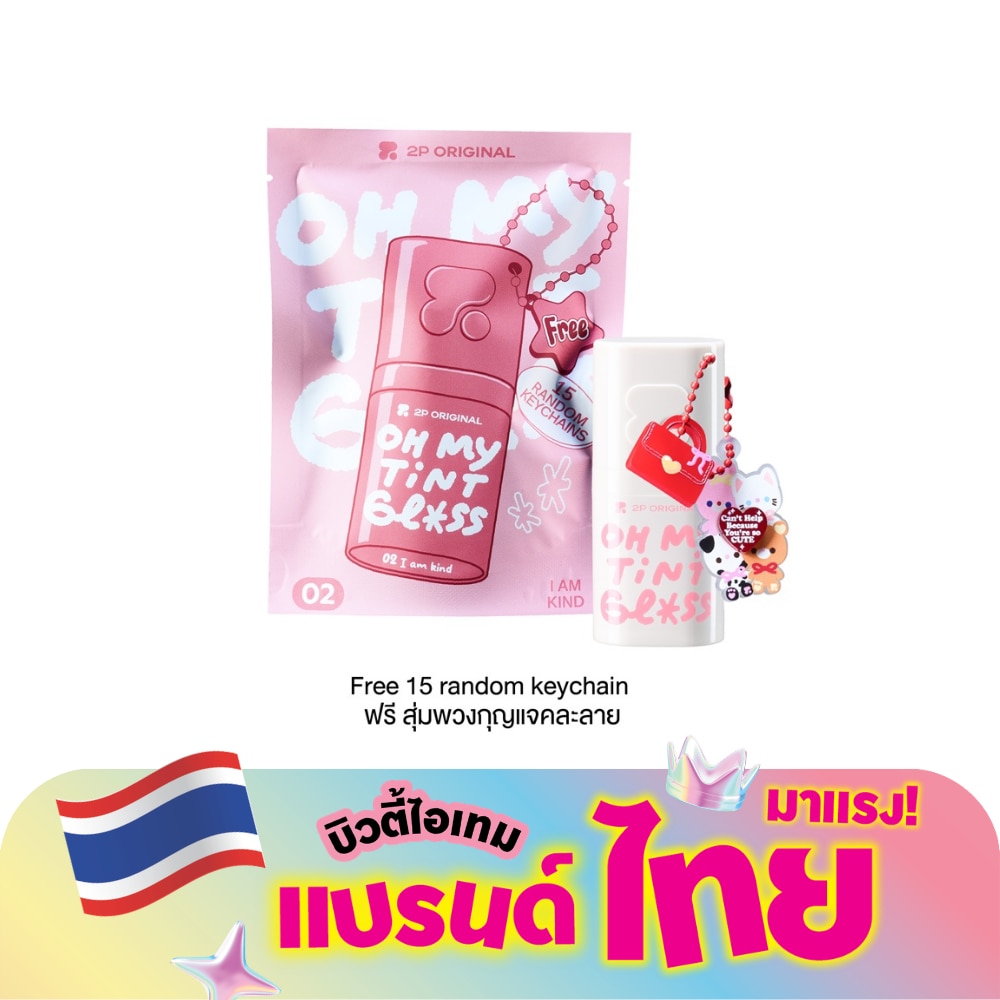 ทูพี ออริจินอล โอ้ มาย ทินท์ กลอส 3ก. 02 ไอ แอม ไคด์ (ฟรี สุ่มพวงกุญแจคละลาย)