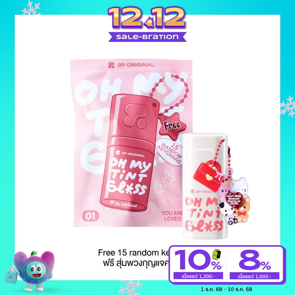 ทูพี ออริจินอล โอ้ มาย ทินท์ กลอส 3ก. 01 ยู อาร์ เลิฟด์ (ฟรี สุ่มพวงกุญแจคละลาย)