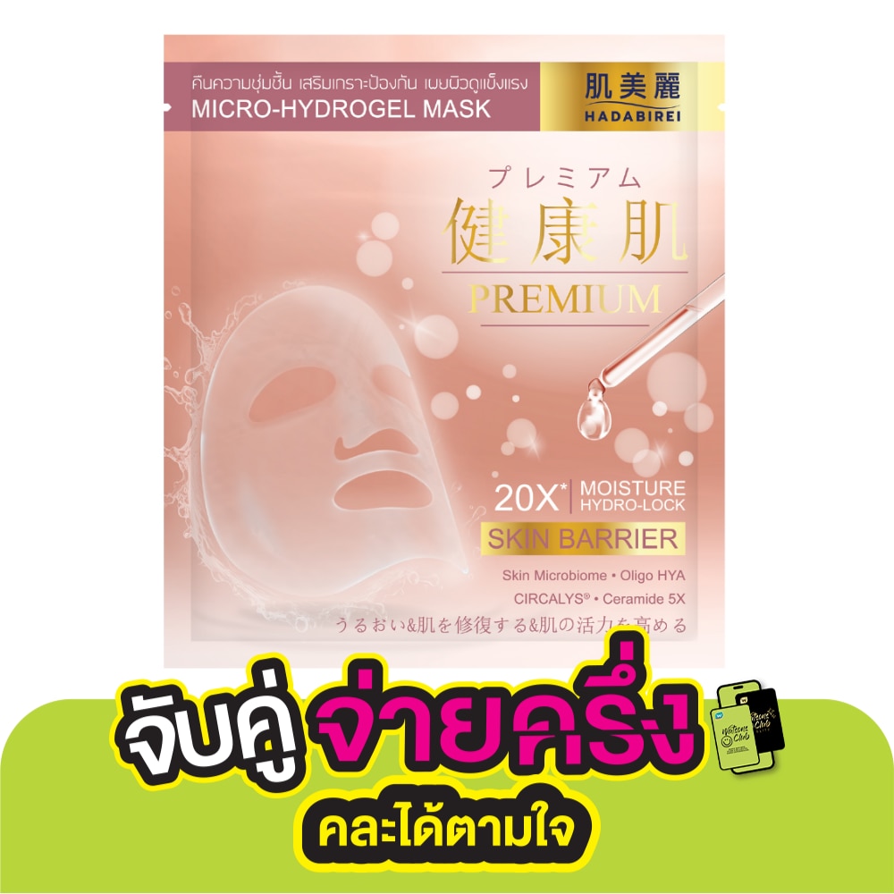 Hadabirei ฮาดะบิเรอิ พรีเมี่ยม สกิน แบริเออร์ ไมโคร-ไฮโดรเจล มาสก์ 1 แผ่น