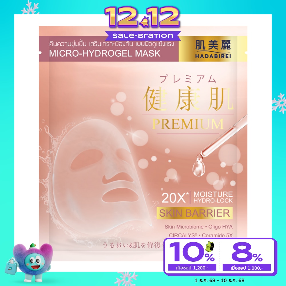 ฮาดะบิเรอิ พรีเมี่ยม สกิน แบริเออร์ ไมโคร-ไฮโดรเจล มาสก์ 1 แผ่น