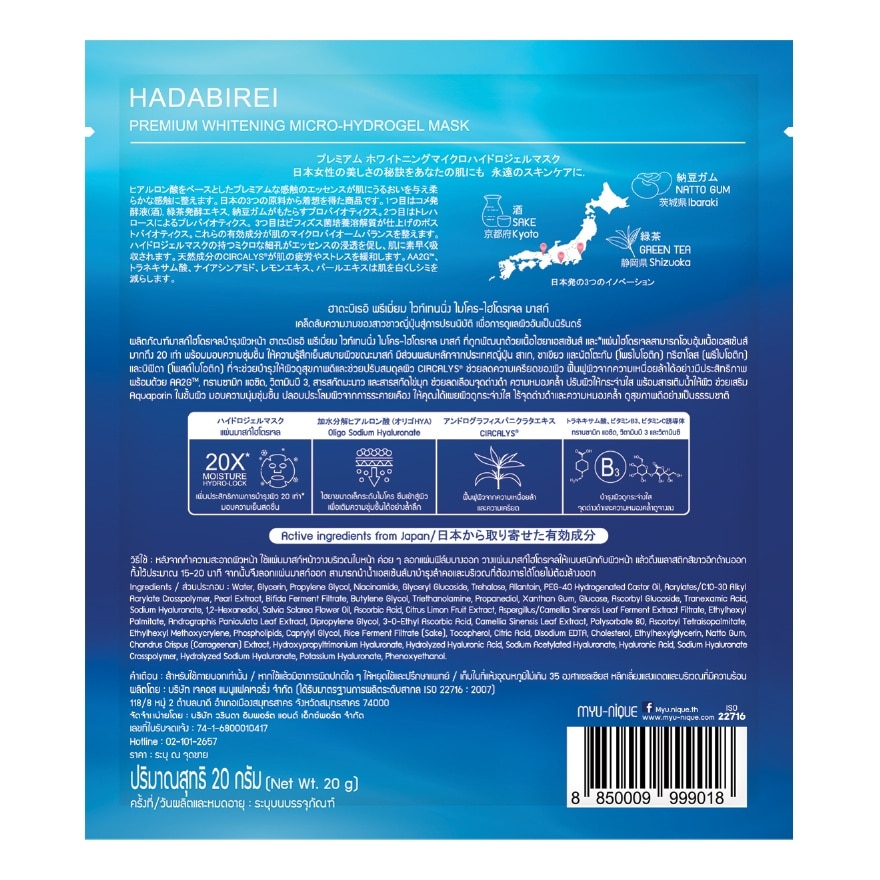ฮาดะบิเรอิ พรีเมี่ยม ไวท์เทนนิ่ง ไมโคร-ไฮโดรเจล มาสก์ 1 แผ่น
