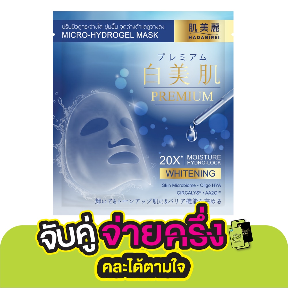 Hadabirei ฮาดะบิเรอิ พรีเมี่ยม ไวท์เทนนิ่ง ไมโคร-ไฮโดรเจล มาสก์ 1 แผ่น