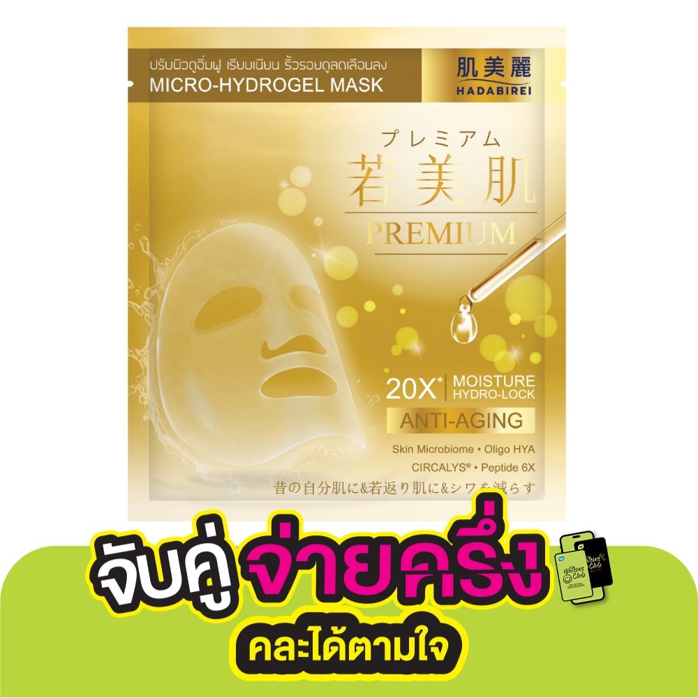Hadabirei ฮาดะบิเรอิ พรีเมี่ยม แอนไท-เอจจิ้ง ไมโคร-ไฮโดรเจล มาสก์ 1 แผ่น