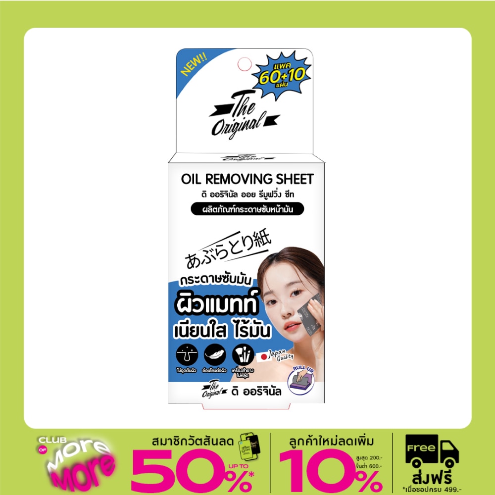The Original ดิ ออริจินัล ออย รีมูฟ วิ่ง ชีท 60+10 แผ่น กระดาษซับมัน