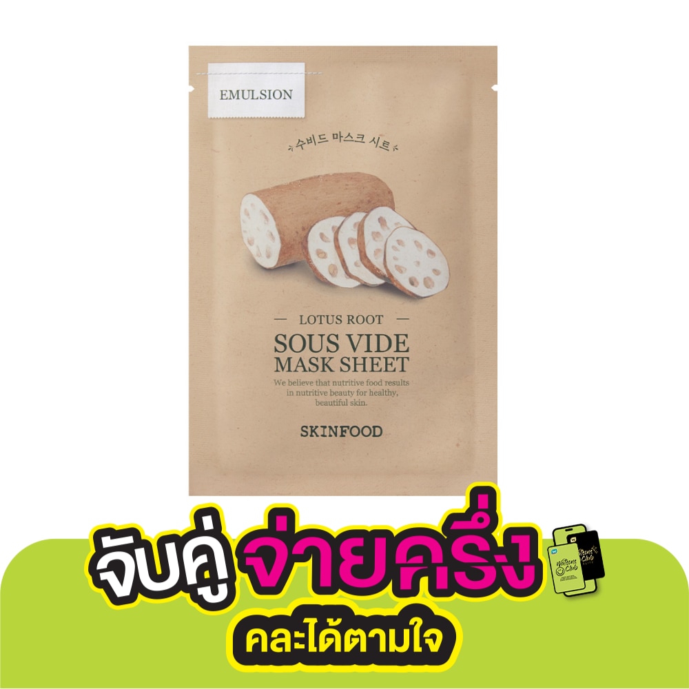 Skinfood สกินฟู๊ด โลตัส รูท ซู ไวด์ มาสก์ ชีท 1 แผ่น
