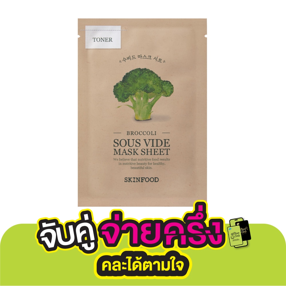 Skinfood สกินฟู๊ด บรอกโคลี ซู ไวด์ มาสก์ ชีท 1 แผ่น