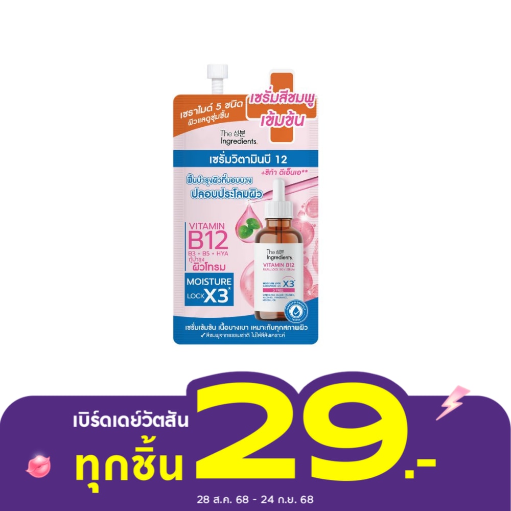 ดิ อินกรีเดียนส์ วิตามินบี 12 ฟูลฟิล ล็อก สกิน เซรั่ม 7 กรัม