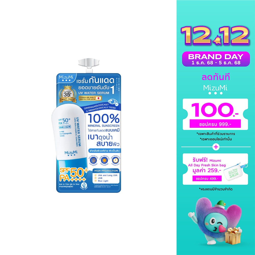 ครีมกันแดด Mizumi มิซึมิ ยูวี วอเตอร์ เซรั่ม SPF50+ PA++++ 5 กรัม