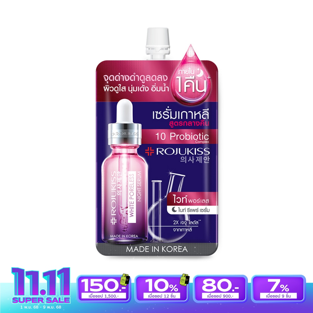 Rojukiss โรจูคิส ไวท์ พอร์เลส ไนท์ รีแพร์ เซรั่ม 6 มล.