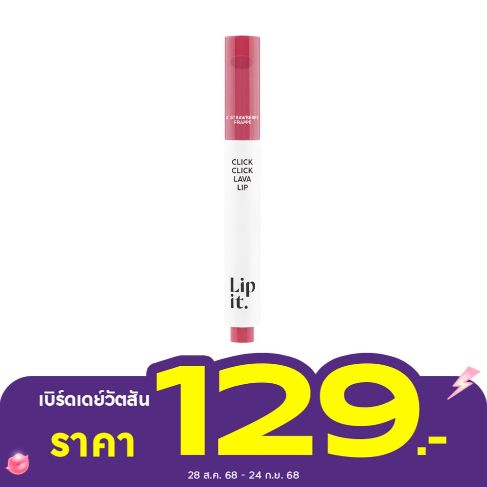 ลิปอิท คลิก คลิก ลาวา ลิป 1.9ก. 05 สตรอว์เบอร์รี่ เฟรปเป้