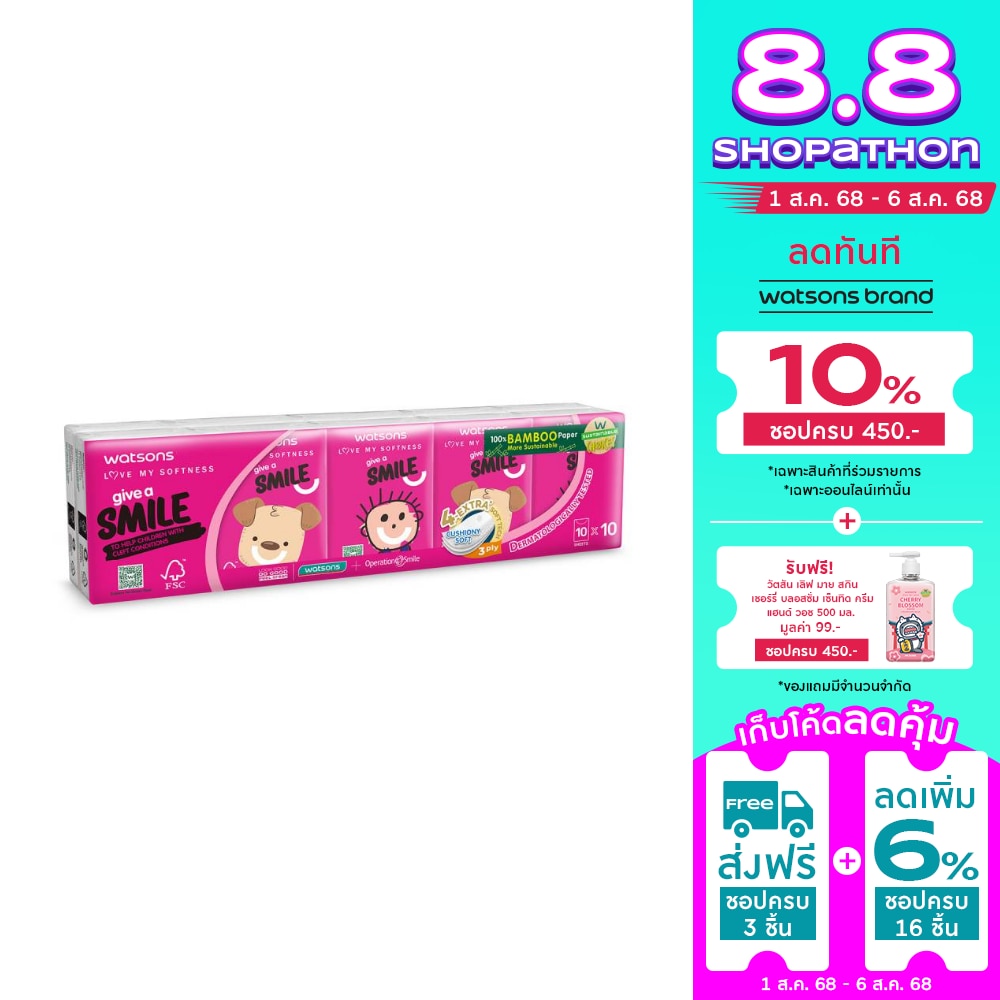 วัตสัน กระดาษทิชชูแบบพกพา (Charityu Smile 3) 3 ชั้น 10 แผ่น x 10 ซอง.