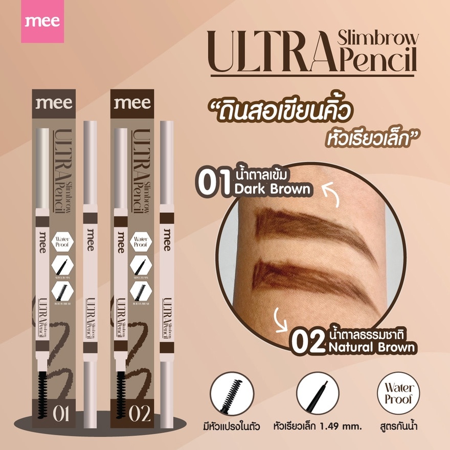 มี อัลตร้า สลิมบราวน์ เพนซิล 0.06ก. 01 ดาร์ก บราวน์