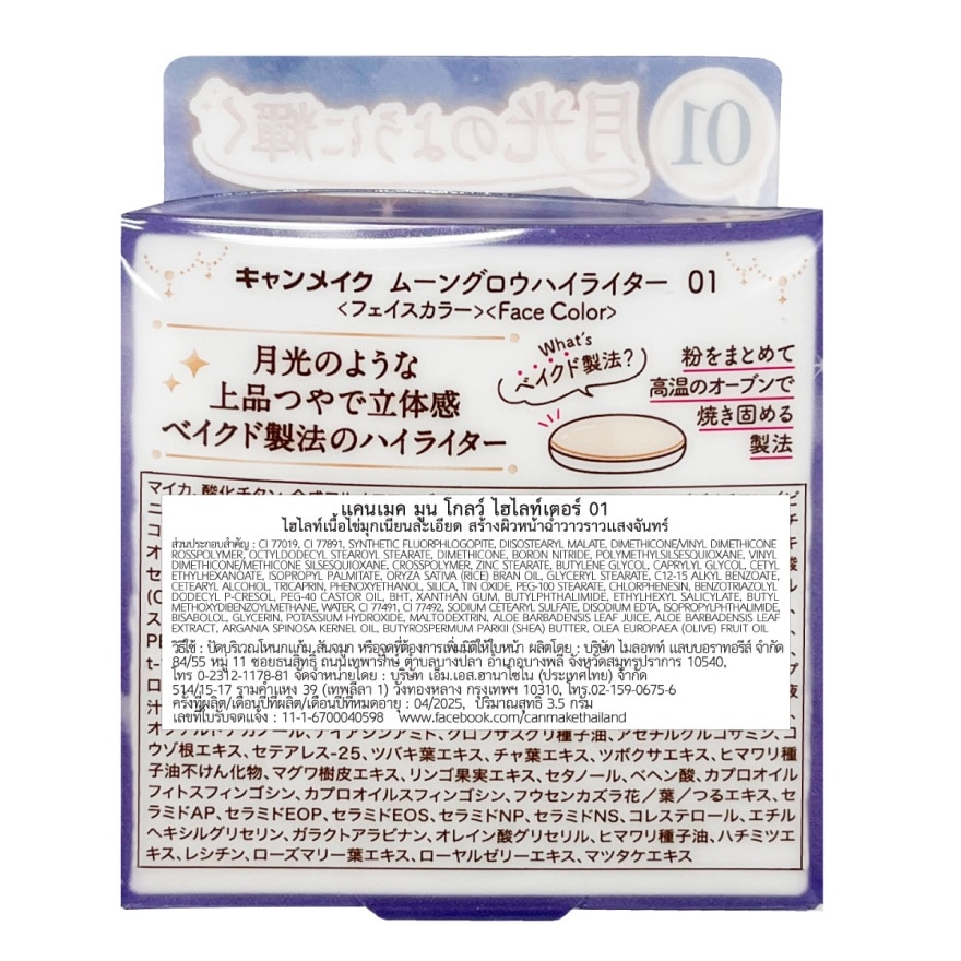 Canmake Moon Glow Highlighter 3.7g. 01 Moon Glow White