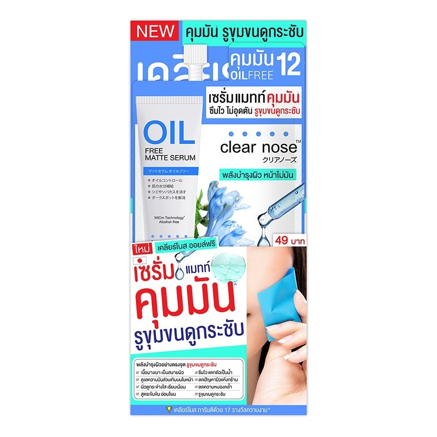 เคลียร์โนส เฟเชียล แมทท์ เซรั่ม ออยล์ ฟรี 8 กรัม image