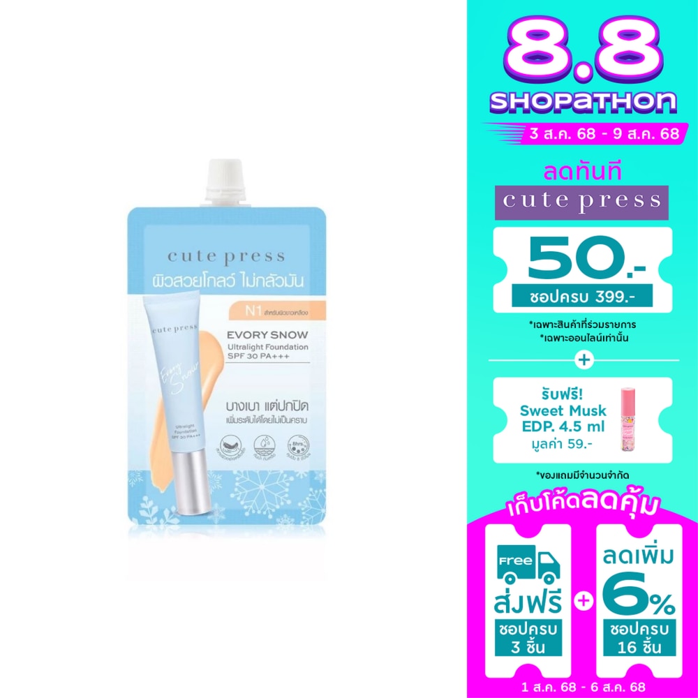 Cute Press คิวท์เพรส อิเวอร์รี่ สโนว์ อัลตร้าไลท์ ฟาวเดชั่น SPF30 PA+++ 5ก. N1