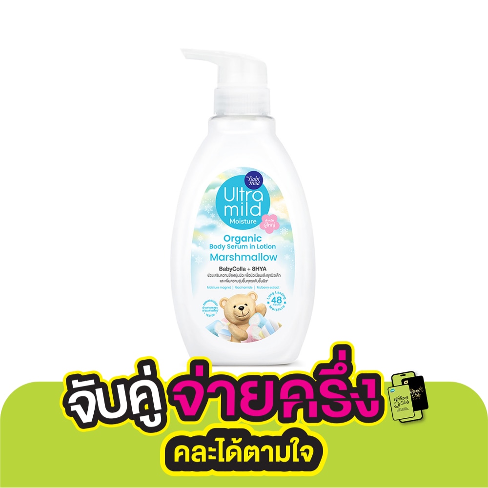 Ultra Mild อัลตร้ามายด์ บาย เบบี้มายด์ ออร์แกนิค บอดี้ เซรั่ม อิน โลชั่น มาร์ชแมลโลว์ 300 มล.