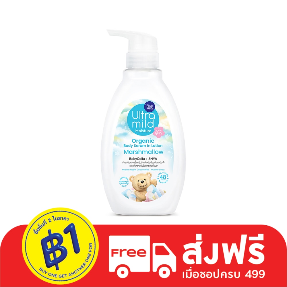 Ultra Mild อัลตร้ามายด์ บาย เบบี้มายด์ ออร์แกนิค บอดี้ เซรั่ม อิน โลชั่น มาร์ชแมลโลว์ 300 มล.