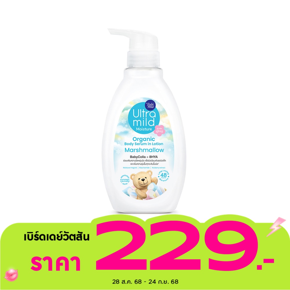 Ultra Mild อัลตร้ามายด์ บาย เบบี้มายด์ ออร์แกนิค บอดี้ เซรั่ม อิน โลชั่น มาร์ชแมลโลว์ 300 มล.