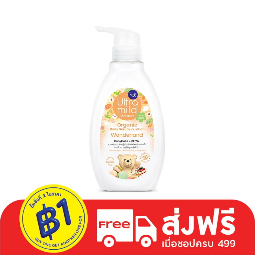 Ultra Mild อัลตร้ามายด์ บาย เบบี้มายด์ ออร์แกนิค บอดี้ เซรั่ม อิน โลชั่น วันเดอร์แลน 300 มล.