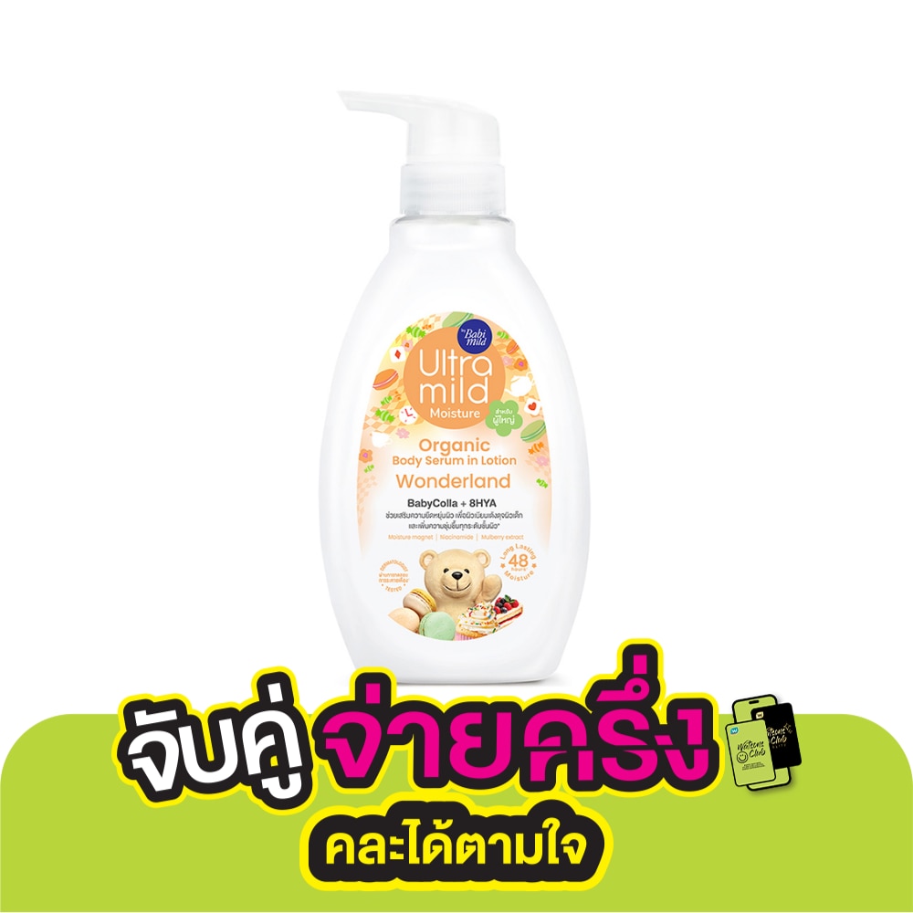Ultra Mild อัลตร้ามายด์ บาย เบบี้มายด์ ออร์แกนิค บอดี้ เซรั่ม อิน โลชั่น วันเดอร์แลน 300 มล.