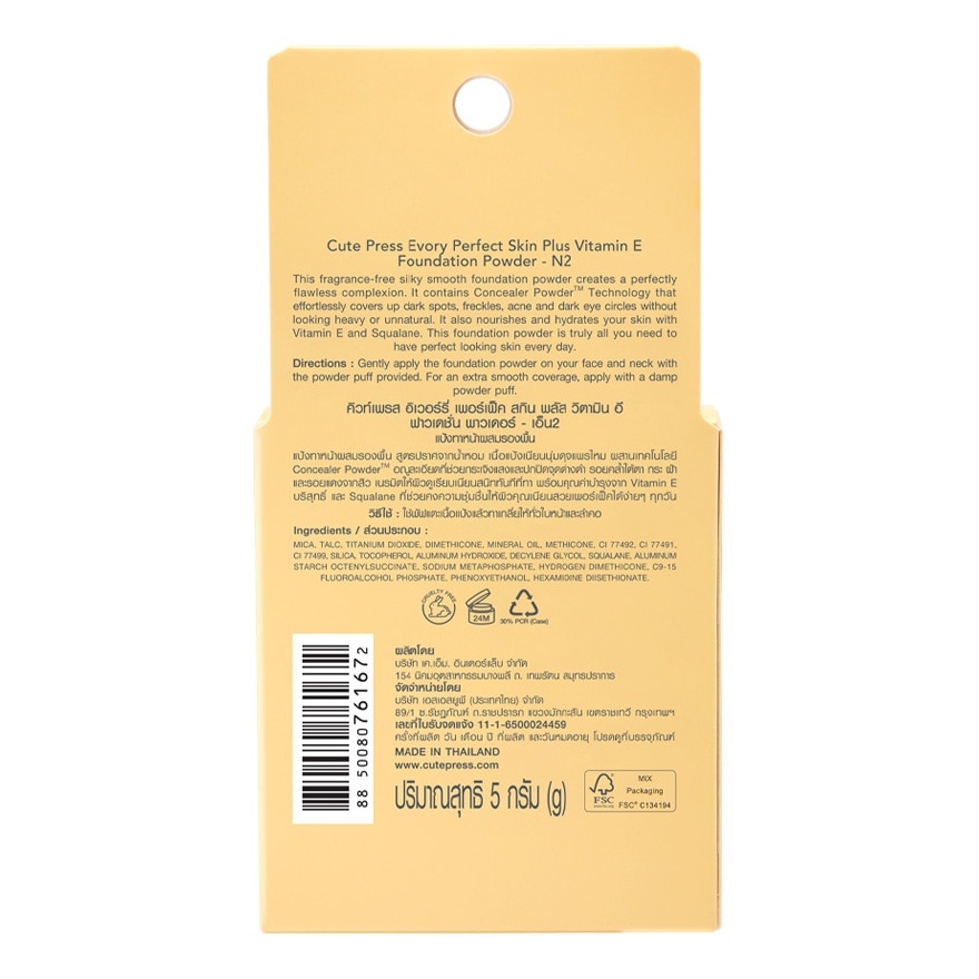 คิวท์เพรส อิเวอร์รี่ เพอร์เฟ็ค สกิน พลัส วิตามินอี ฟาวเดชั่น พาวเดอร์ 5ก. N2