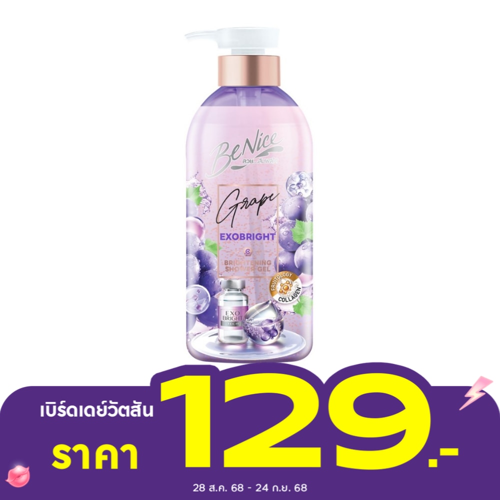 Benice บีไนซ์ ชาวเวอร์ เจล เกรป เอ็กโซ ไบรท์ 450 มล.