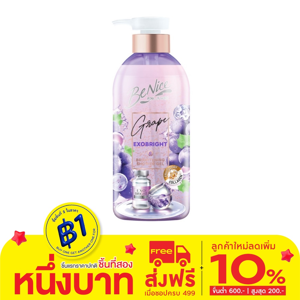 Benice บีไนซ์ ชาวเวอร์ เจล เกรป เอ็กโซ ไบรท์ 450 มล.