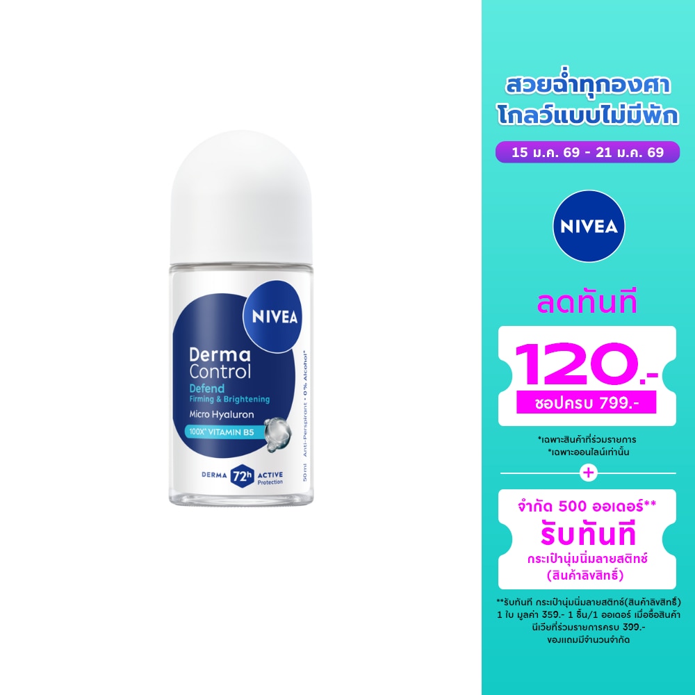 Nivea นีเวีย โรลออน เดอร์มา คอนโทรล ดีเฟนด์ 50 มล. โรลออนลดเหงื่อ ระงับกลิ่นกาย