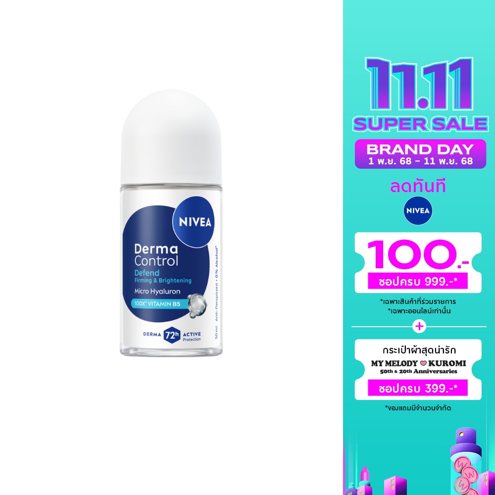 Nivea นีเวีย โรลออน เดอร์มา คอนโทรล ดีเฟนด์ 50 มล. โรลออนลดเหงื่อ ระงับกลิ่นกาย