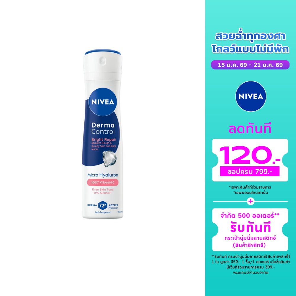 Nivea นีเวีย สเปรย์ เดอร์มา คอนโทรล ไบรท์ รีแพร์ 150 มล. สเปรย์ลดเหงื่อ ระงับกลิ่นกาย