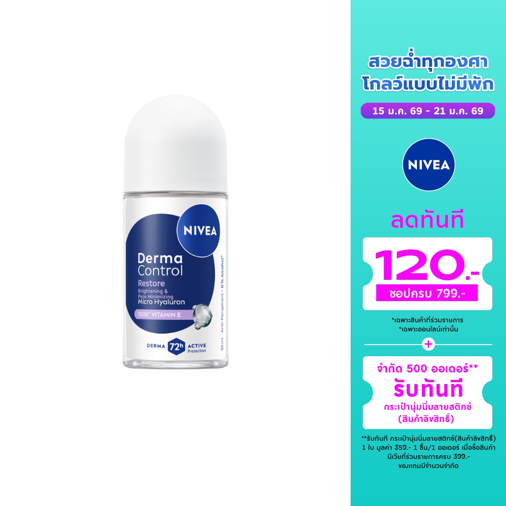 Nivea Nivea Roll On Derma Control Restore 50 Ml. โรลออนลดเหงื่อ ระงับกลิ่นกาย