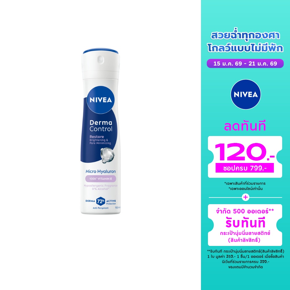 Nivea นีเวีย สเปรย์ เดอร์มา คอนโทรล รีสโตร์ 150 มล. สเปรย์ลดเหงื่อ ระงับกลิ่นกาย