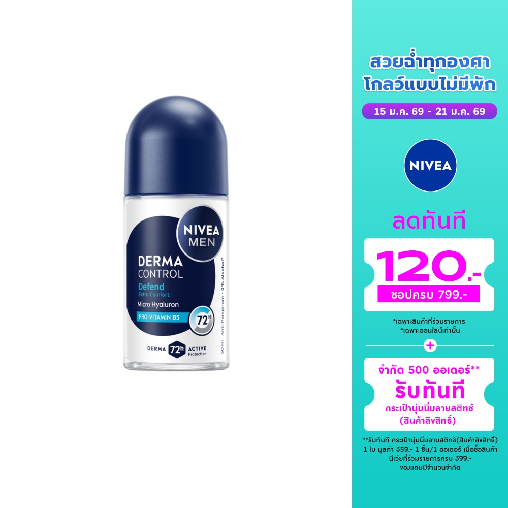 Nivea นีเวีย เมน โรลออน เดอร์มา คอนโทรล ดีเฟนด์ 50 มล. โรลออนลดเหงื่อ ระงับกลิ่นกาย